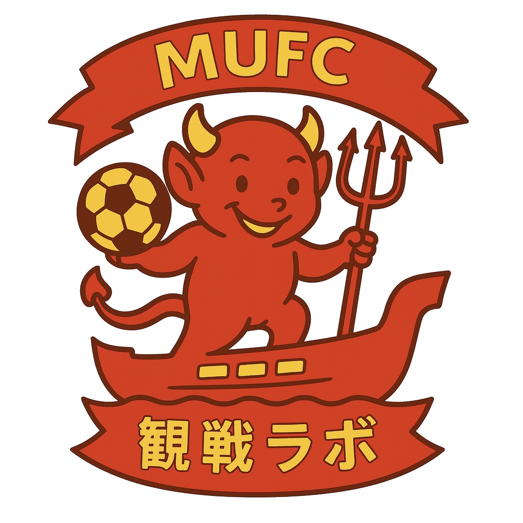 マンチェスターユナイテッド観戦ラボ