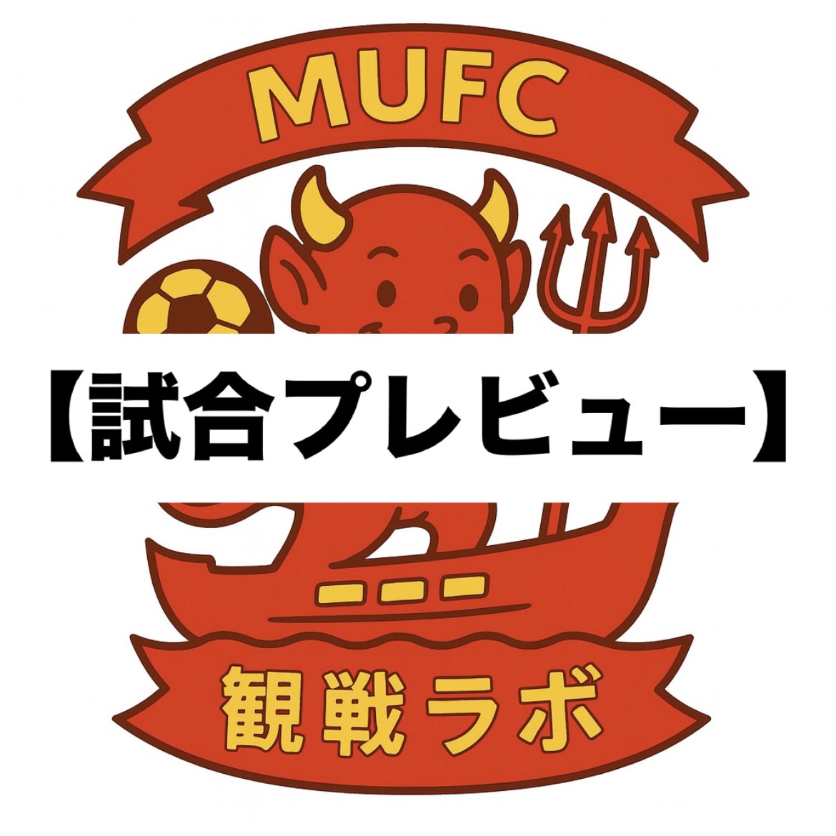 MUFC観戦ラボ　試合プレビュー