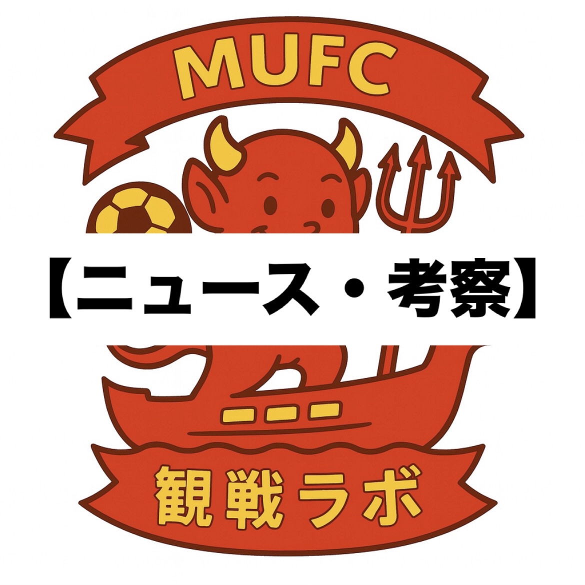 MUFC観戦ラボ　ニュース・考察