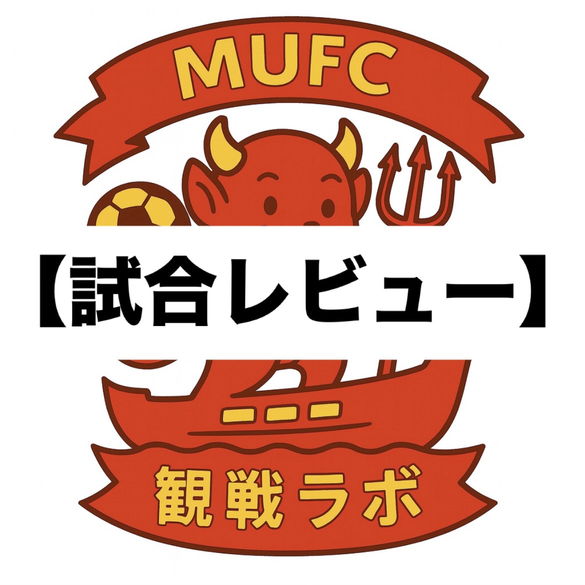 MUFC観戦ラボ　試合レビュー