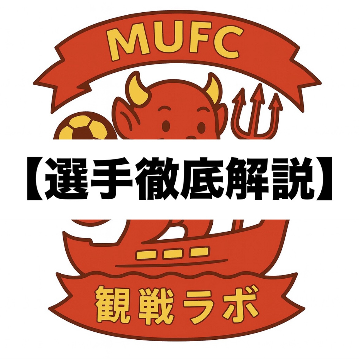MUFC観戦ラボ　選手徹底解説